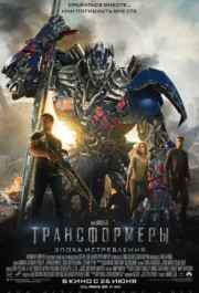 Постер Transformers: Age of Extinction